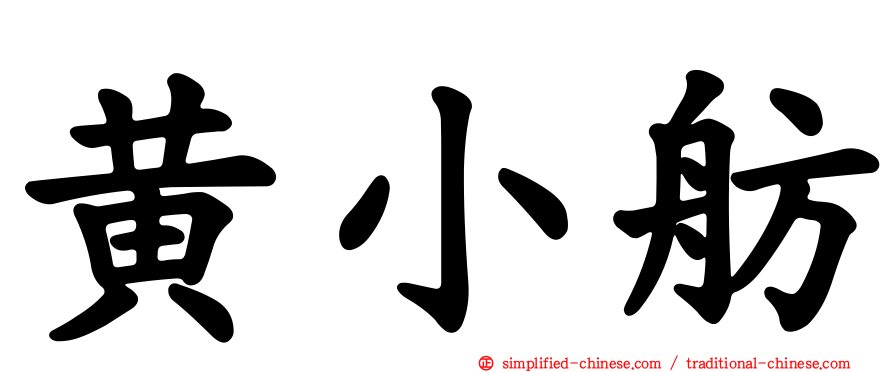 黄小舫