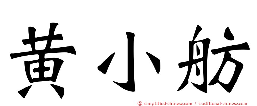 黄小舫