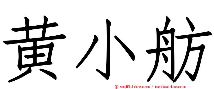 黄小舫