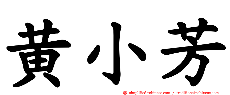 黄小芳