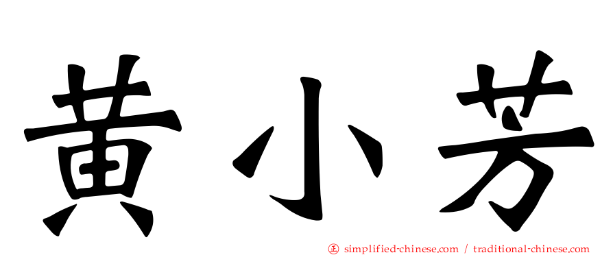 黄小芳