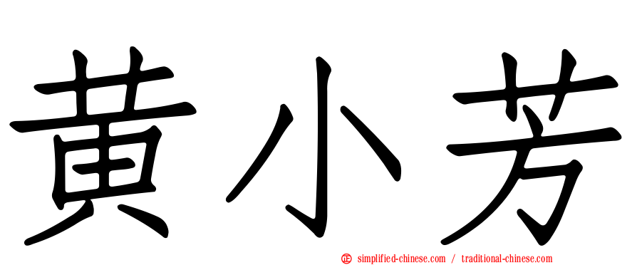 黄小芳