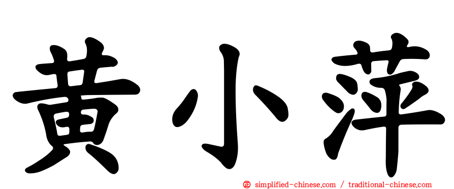 黄小萍