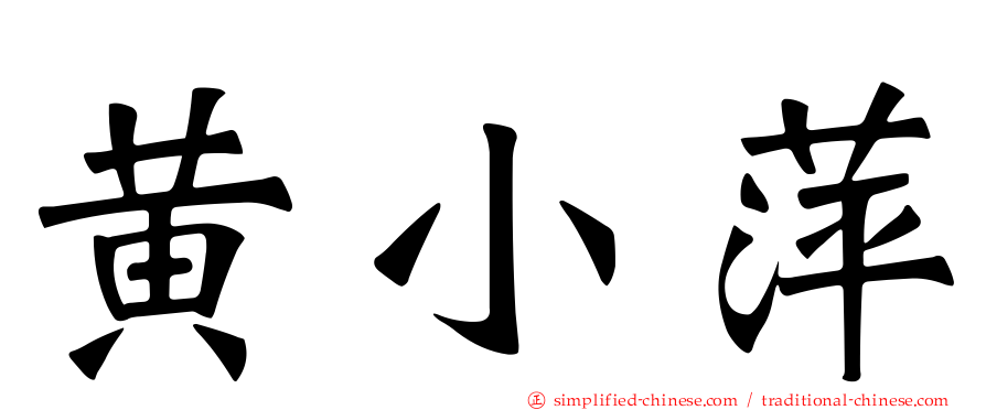 黄小萍