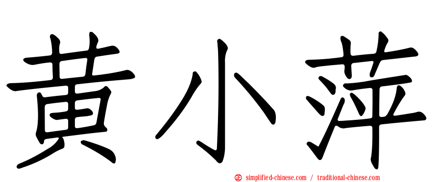 黄小萍
