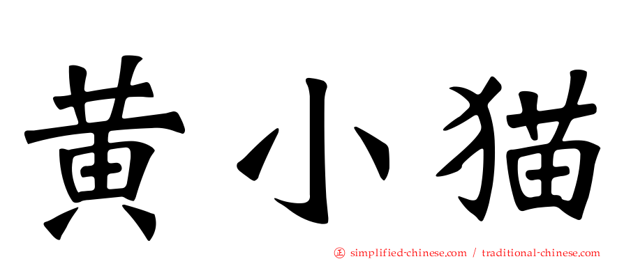 黄小猫