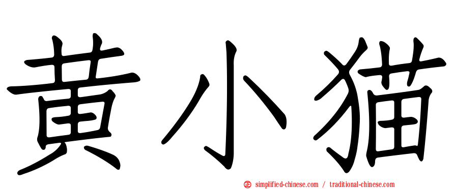 黄小猫