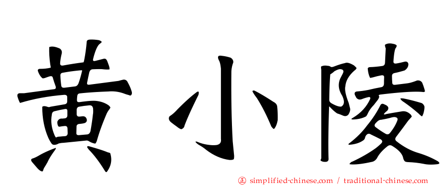 黄小陵