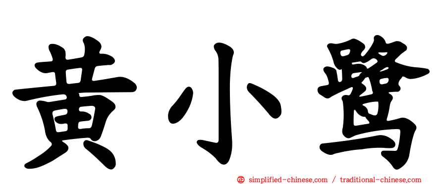 黄小鹭