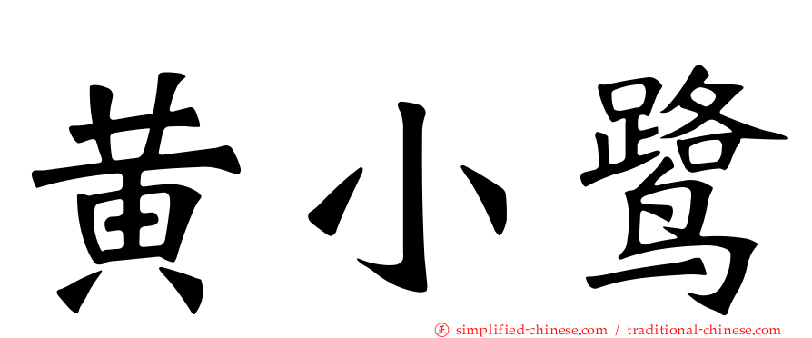 黄小鹭