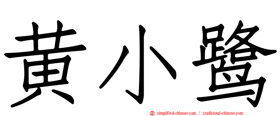 黄小鹭