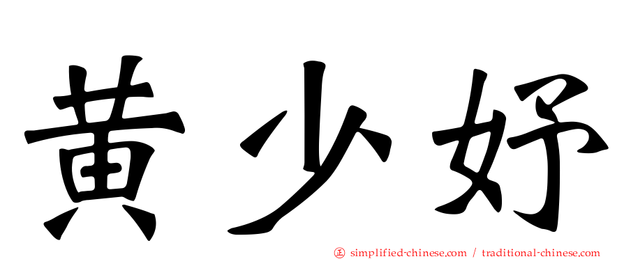 黄少妤