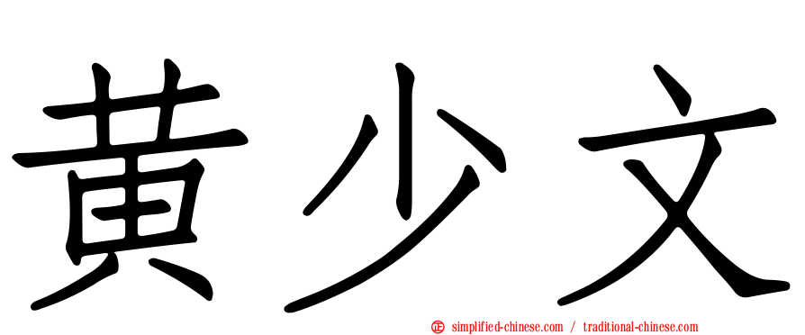 黄少文