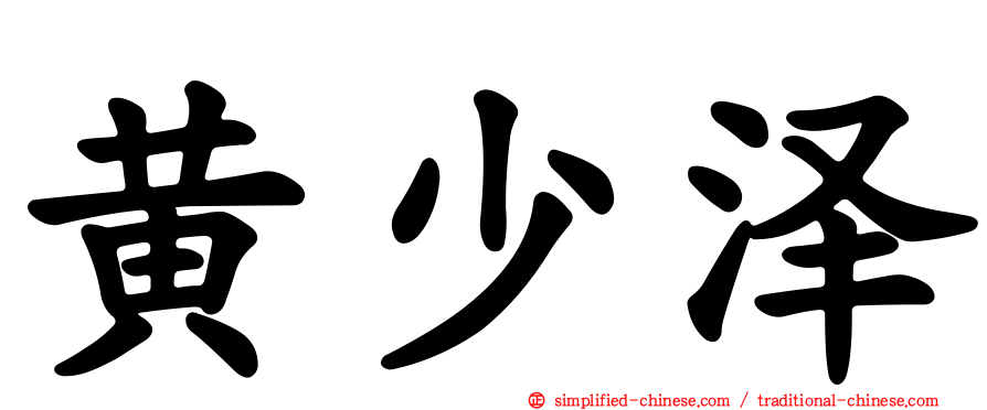 黄少泽