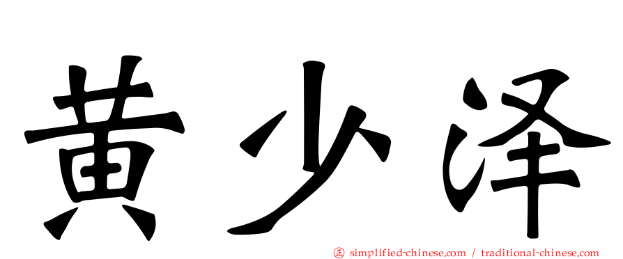 黄少泽