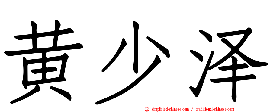 黄少泽