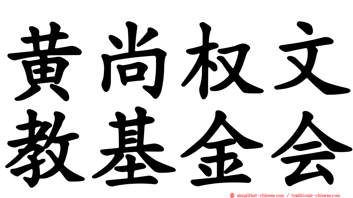 黄尚权文教基金会
