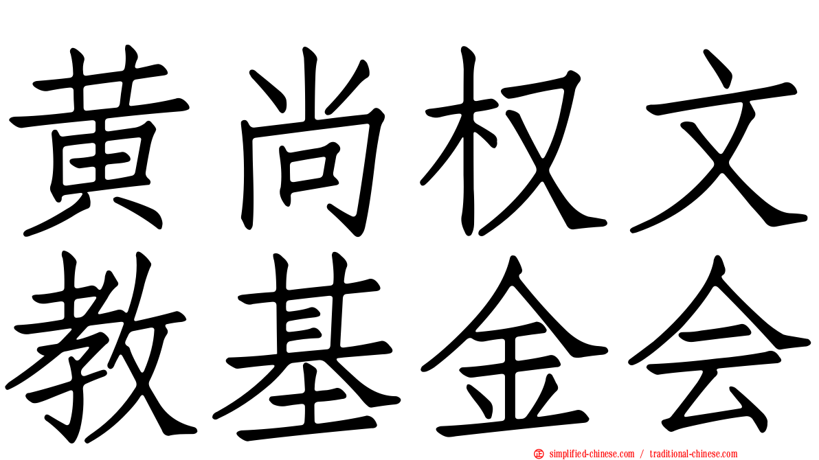黄尚权文教基金会