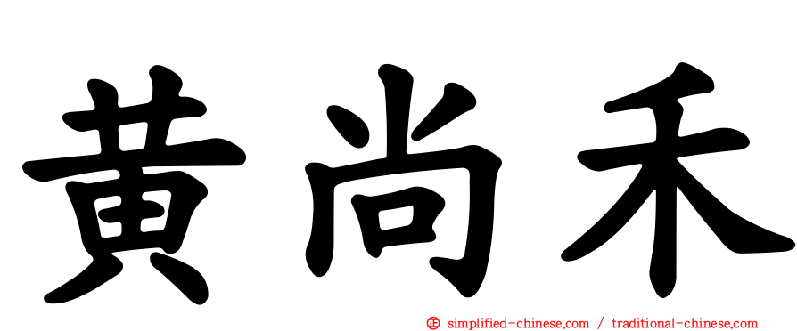 黄尚禾