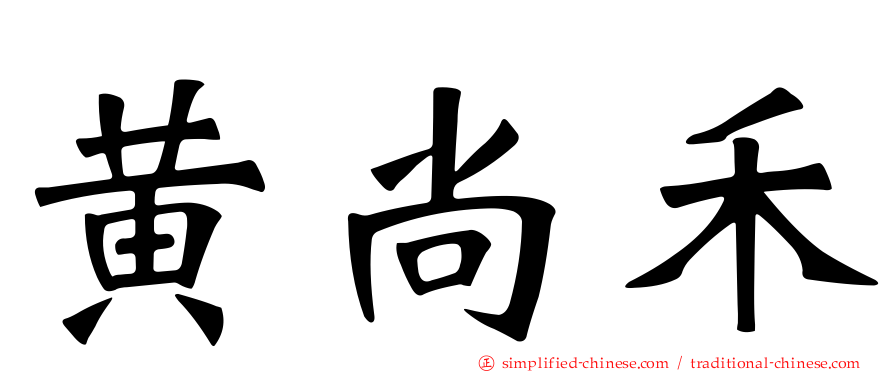 黄尚禾