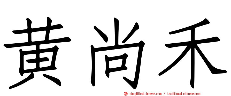 黄尚禾