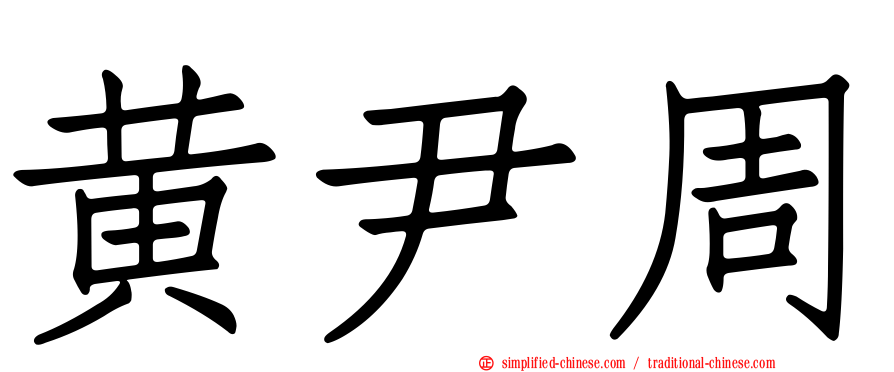 黄尹周