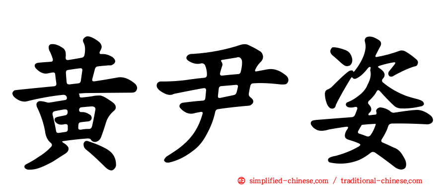 黄尹姿