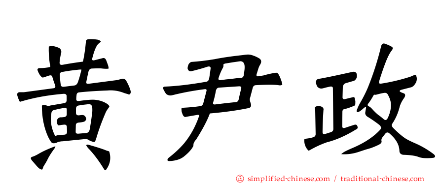 黄尹政