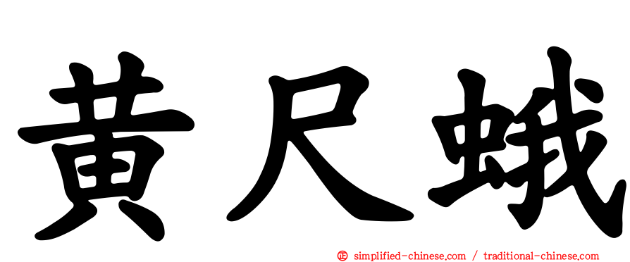 黄尺蛾