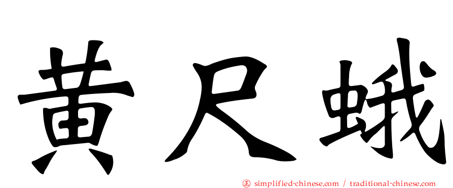 黄尺蛾