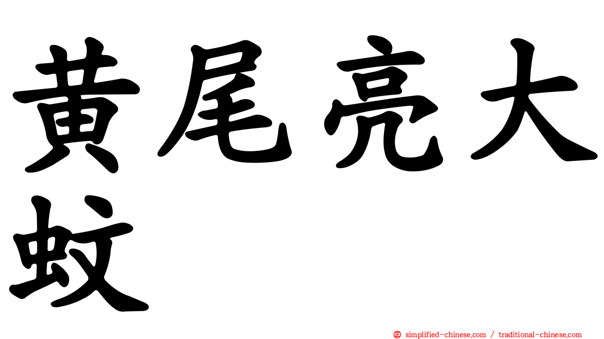 黄尾亮大蚊