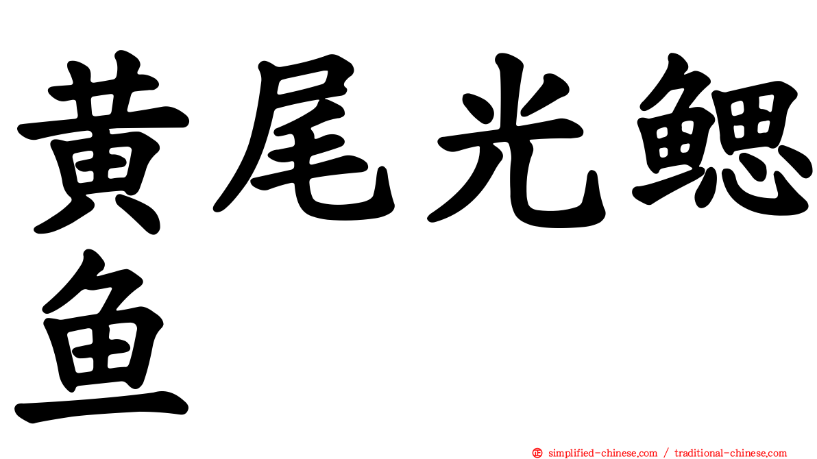 黄尾光鳃鱼