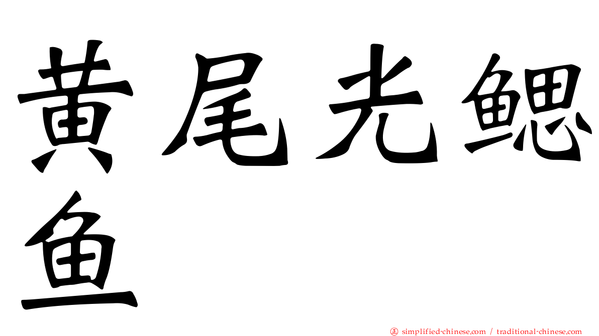 黄尾光鳃鱼