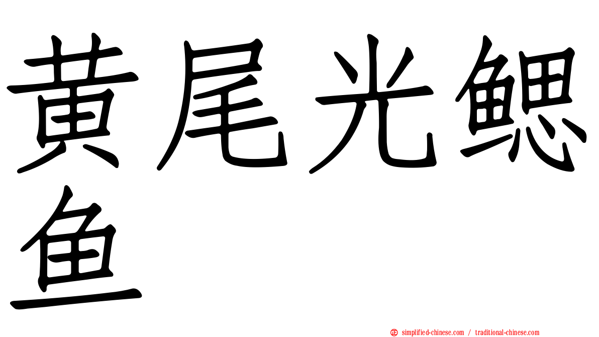 黄尾光鳃鱼
