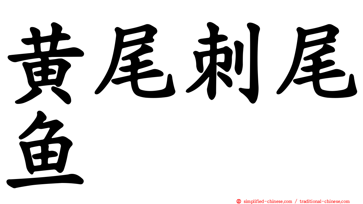黄尾刺尾鱼
