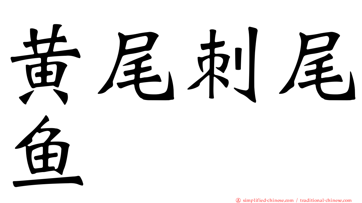 黄尾刺尾鱼