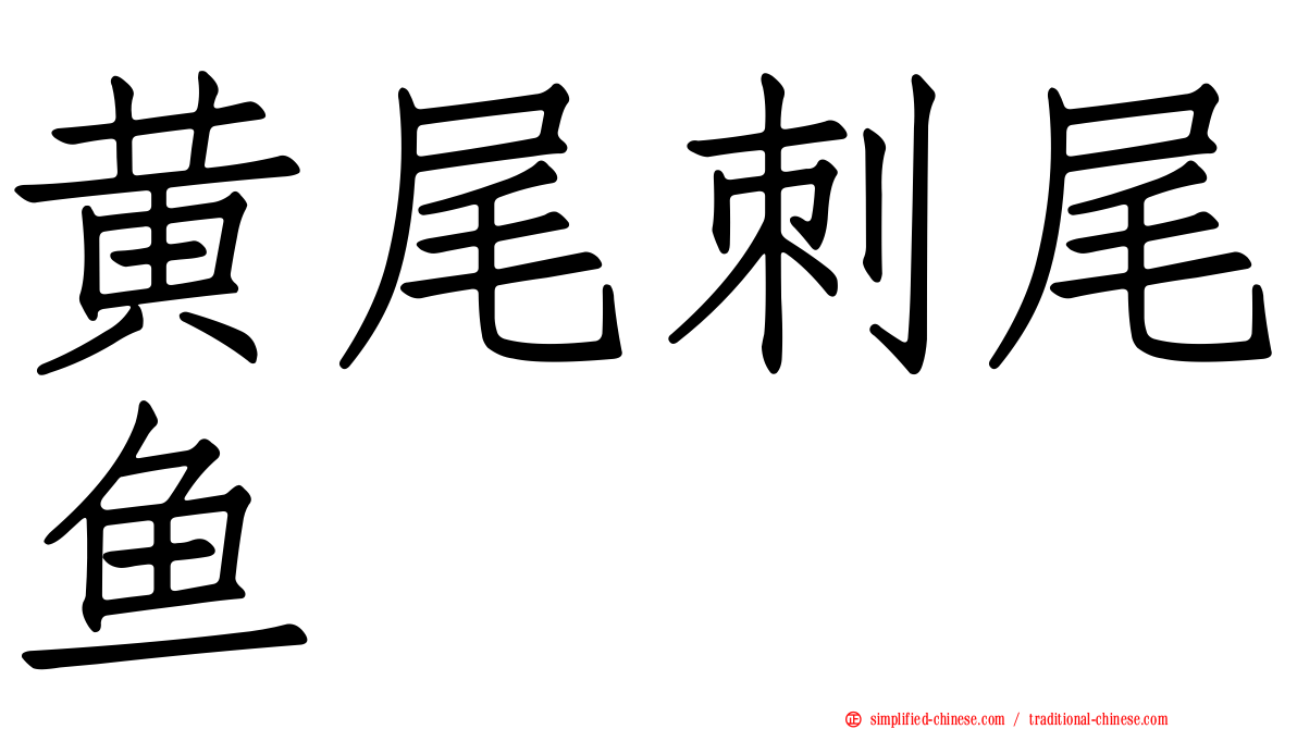 黄尾刺尾鱼