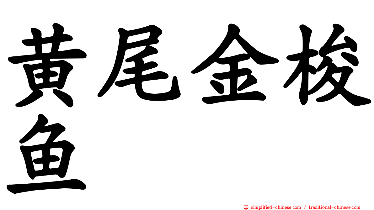黄尾金梭鱼