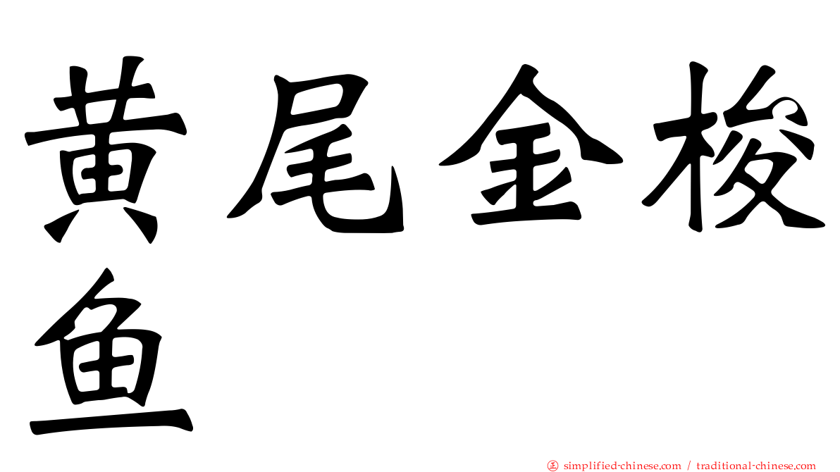 黄尾金梭鱼