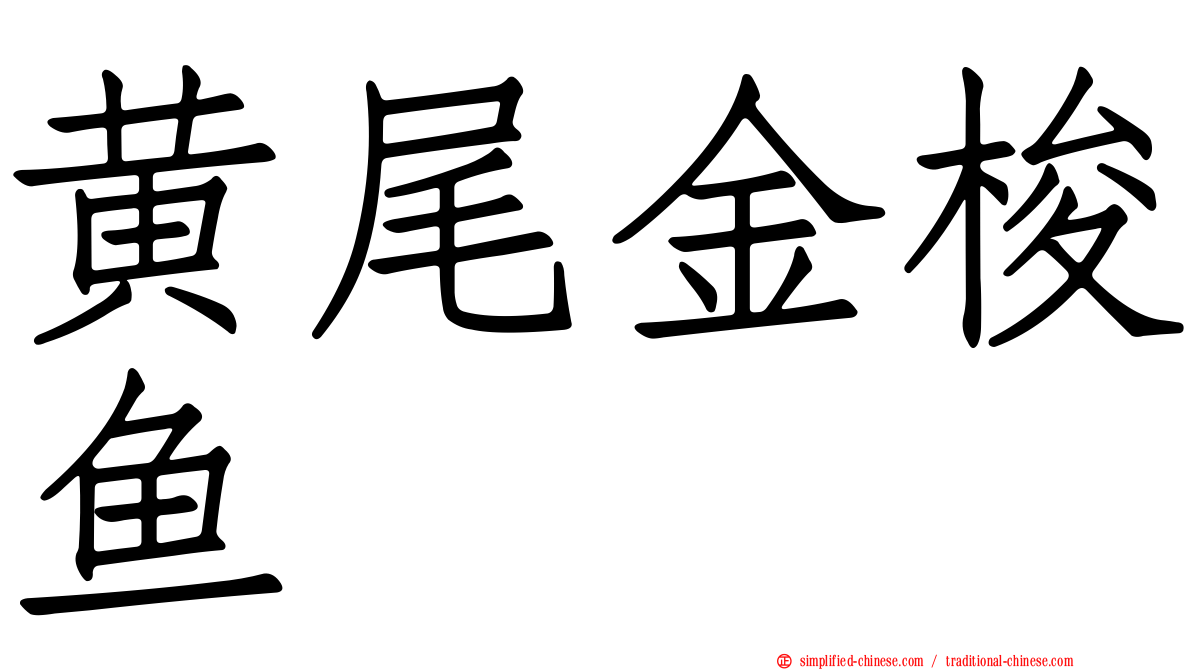 黄尾金梭鱼