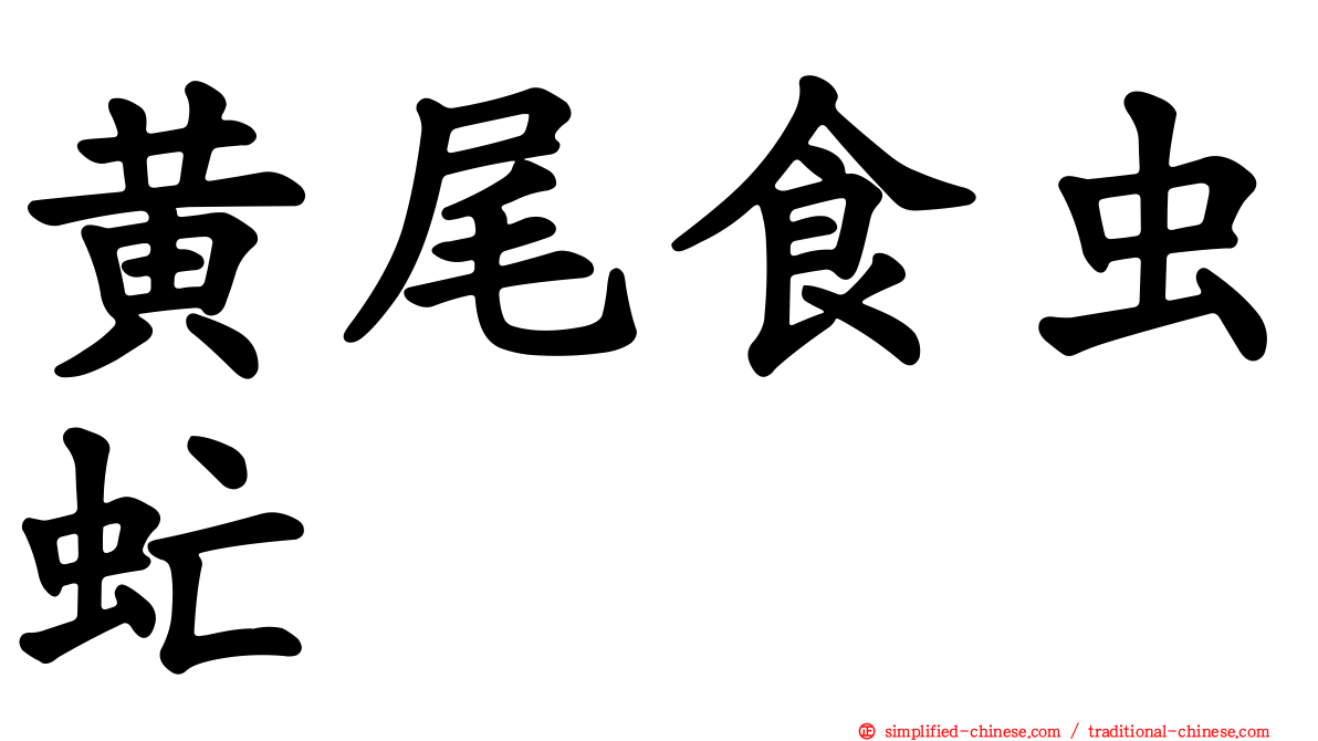 黄尾食虫虻