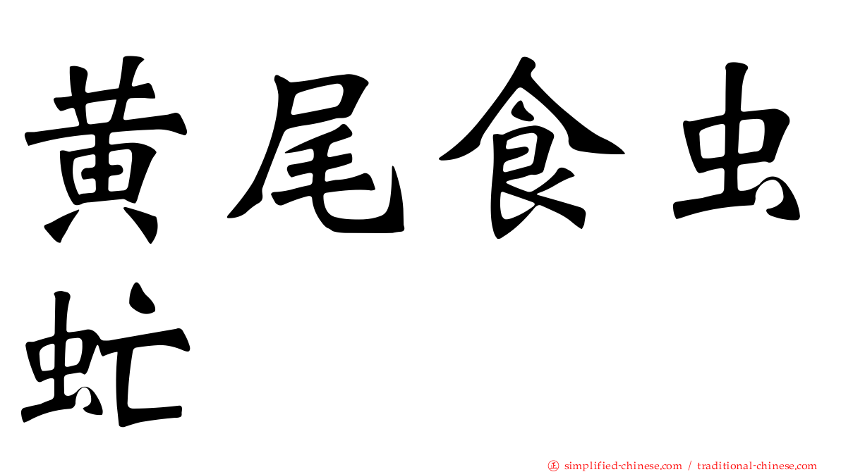 黄尾食虫虻