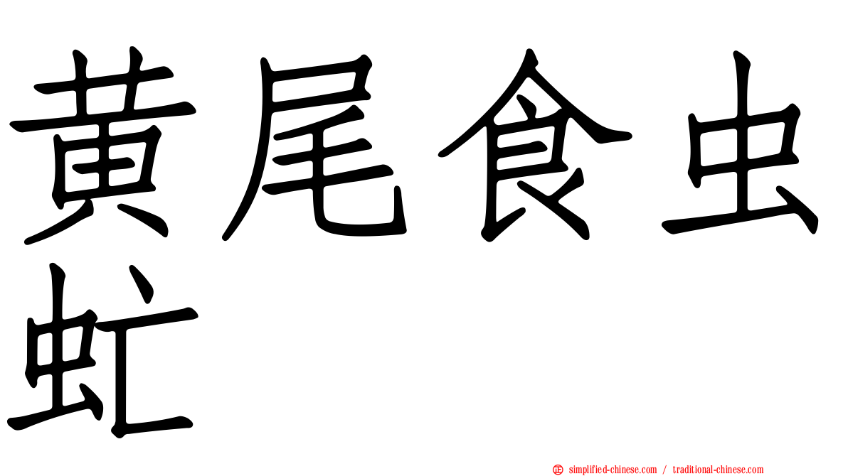 黄尾食虫虻