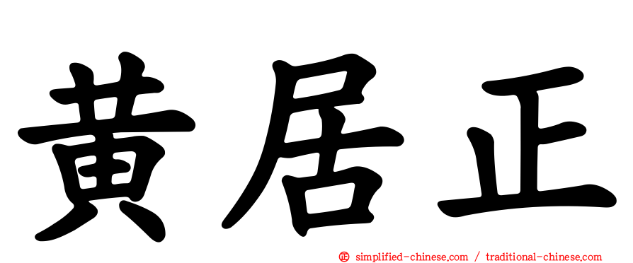 黄居正