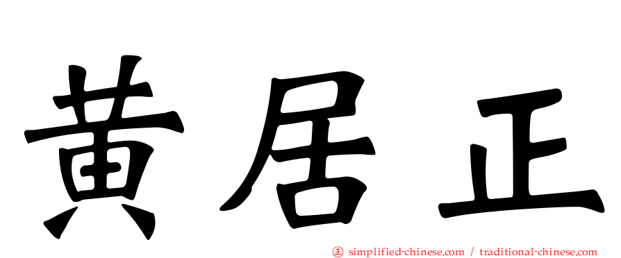 黄居正