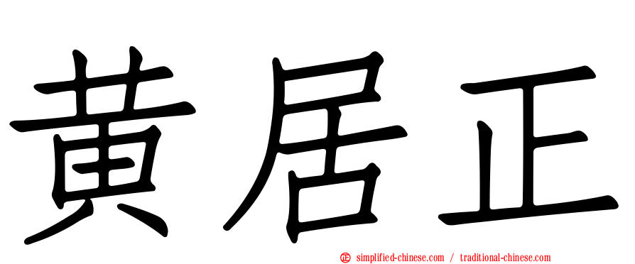 黄居正