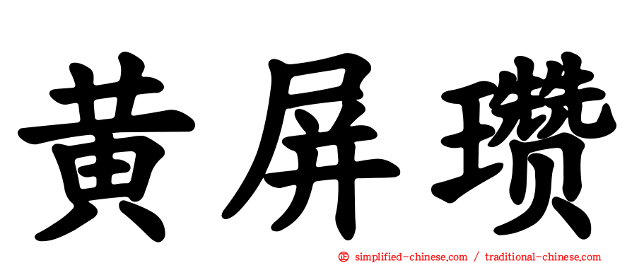 黄屏瓒