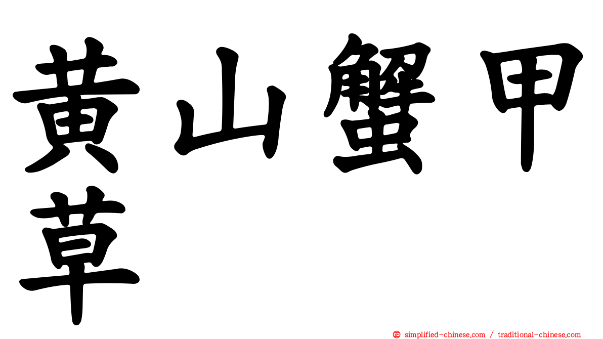 黄山蟹甲草