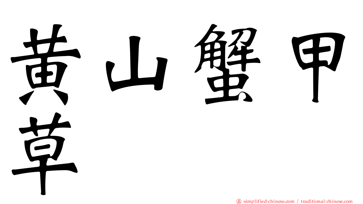 黄山蟹甲草