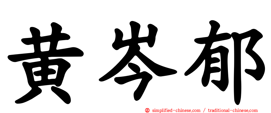 黄岑郁
